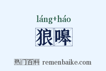 狼嗥是什么意思的图片